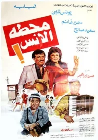 ایستگاه سرگرمی