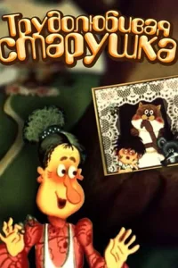 Una anciana muy trabajadora