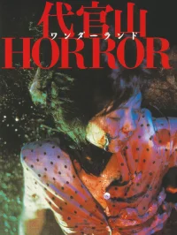 رویاهای دایکانیاما دره Horror