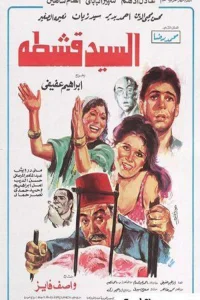 آقای قشطه