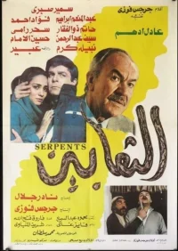 افعی ها