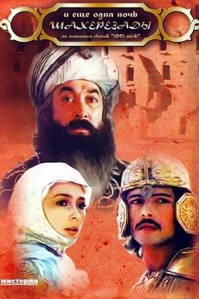 شب هزار و یک شهرزاد