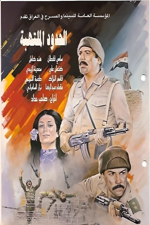 مرزهای شعله ور