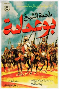 حماسه شیخ بوعمامه