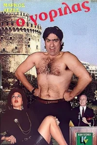 گوریلاها