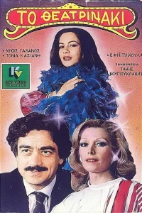 به تئاتر بروید