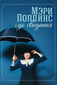 mary poppins خداحافظ