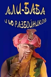 الفی باب و چهل دزد