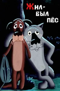Il était une fois un Chien