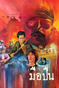 تفنگچی