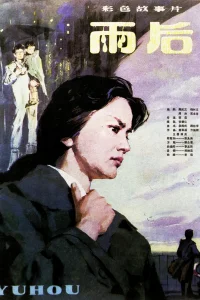 باران پس از آن