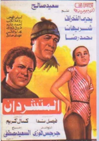 دو بی خانمان