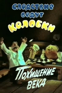 Investigation Held by Kolobki. Theft of the Century