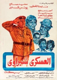 سرگرد شبروئی