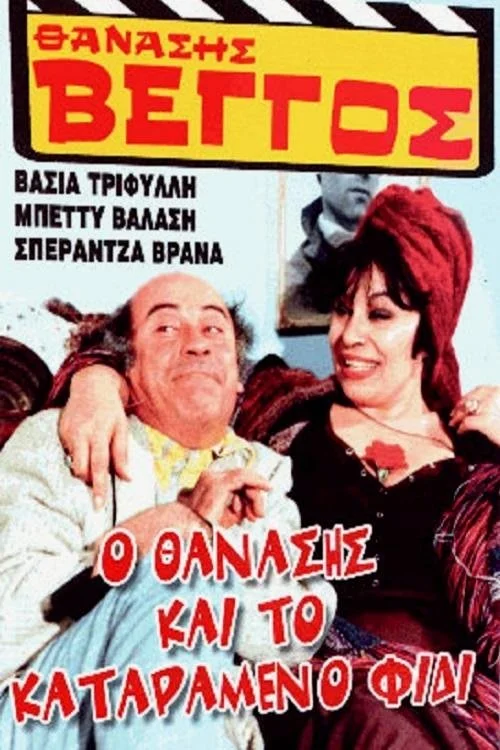 Thanasis و افعی نفرین شده