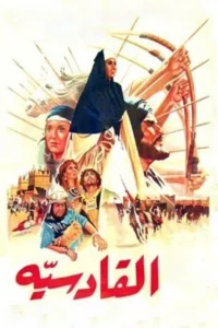 قادیسیه