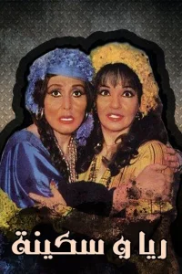 رایا و سکینا