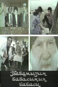 پدربزرگ بزرگ پدر بزرگ ما