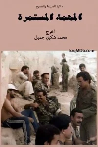 پل مأموریت پیوسته