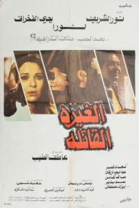 حسادت کشنده
