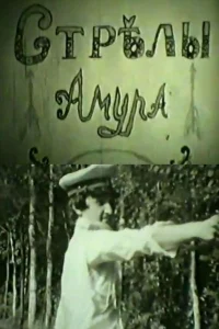تیرهای عشق