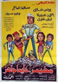 مخم مار همواره آماده است