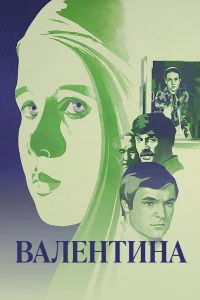 والنتینا