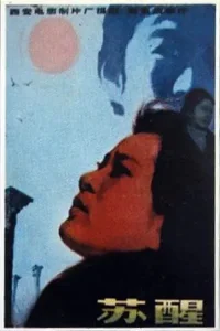 بیدار شدن