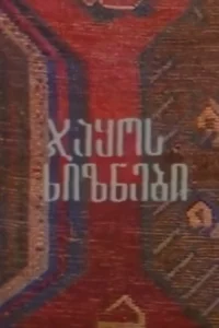 بیانداختگی ژاکو
