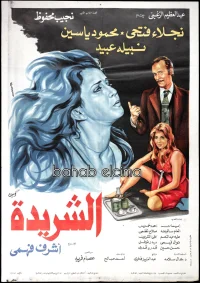 الشریده