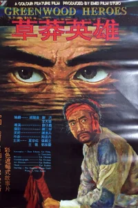 草莽英雄