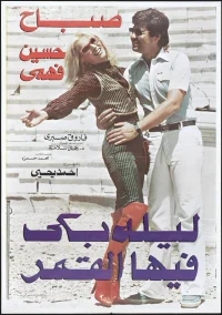 شبی که ماه گریست