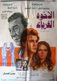 اخواهرٔ عجیب الغربة