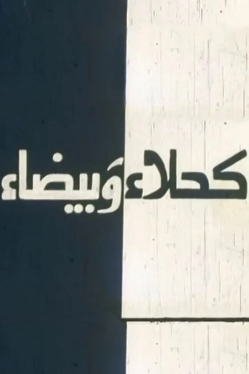 کالا و سفیدا