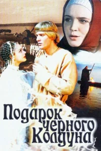 هدیه جادوگر سیاه