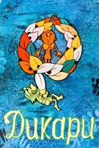 آن درندگان