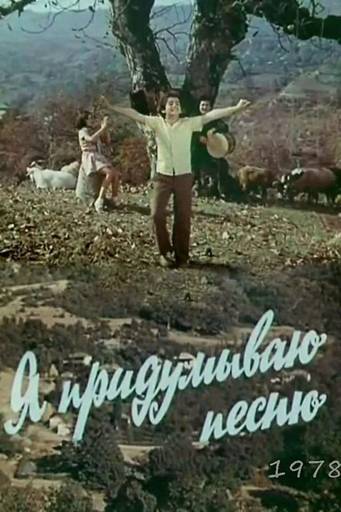 من آهنگی می‌سرایم