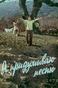 من آهنگی می‌سرایم