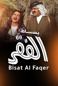 أوبريت بساط الفقر