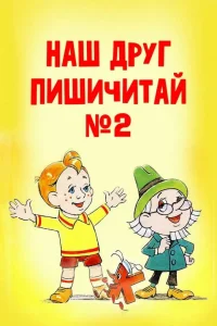 دوستی با خواندن و نوشتن ۲