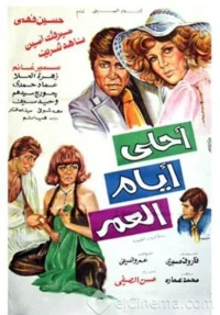 روزهای خوش عمر