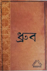دھروبو