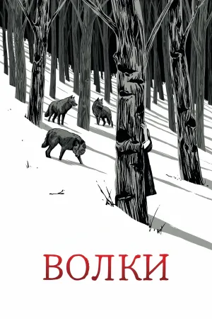 Wolves
