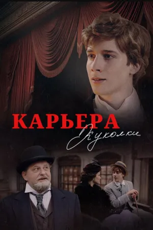 Карьера Куколки