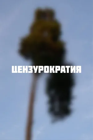 سیاست سانسور