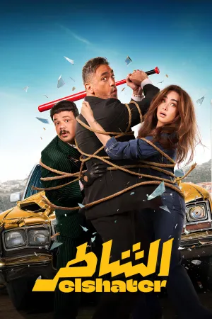 شاطر