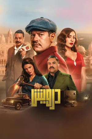 دارویش