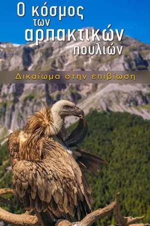 Grèce, le royaume des rapaces