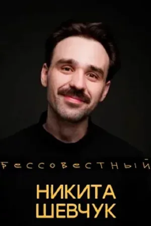 Nikita Shevchuk: Shameless
