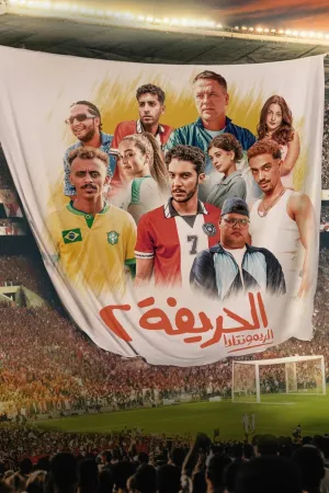 حرایفا دو: بازگشت